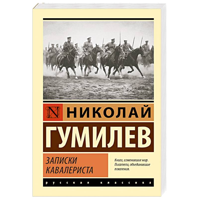 Фото Записки кавалериста