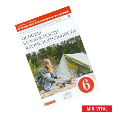 Фото Тетрадь для оценки качества знаний по основам безопасности жизнедеятельности. 6 класс. Вертикаль. ФГОС