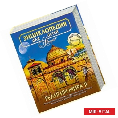 Фото Энциклопедия для детей. Том 6. Религии мира. Часть 2. Религии Китая и Японии. Христианство и Ислам. Религиозные учения