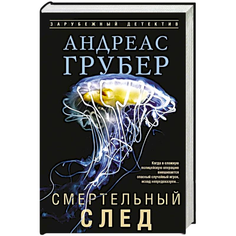 Фото Смертельный след