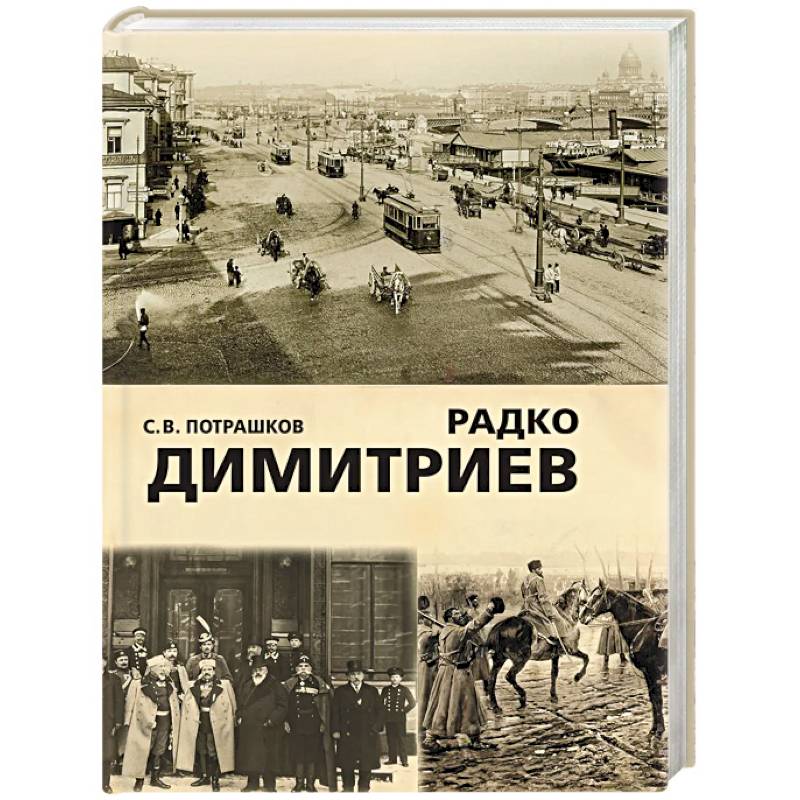 Фото Радко Димитриев