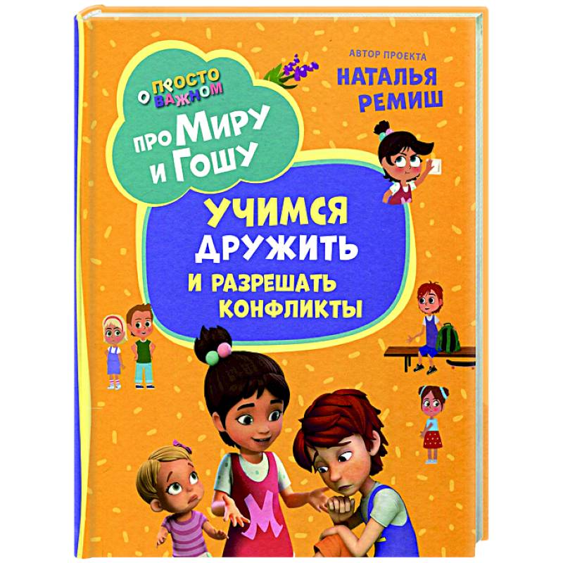 Фото Про Миру и Гошу. Просто о важном. Учимся дружить и разрешать конфликты: рассказы
