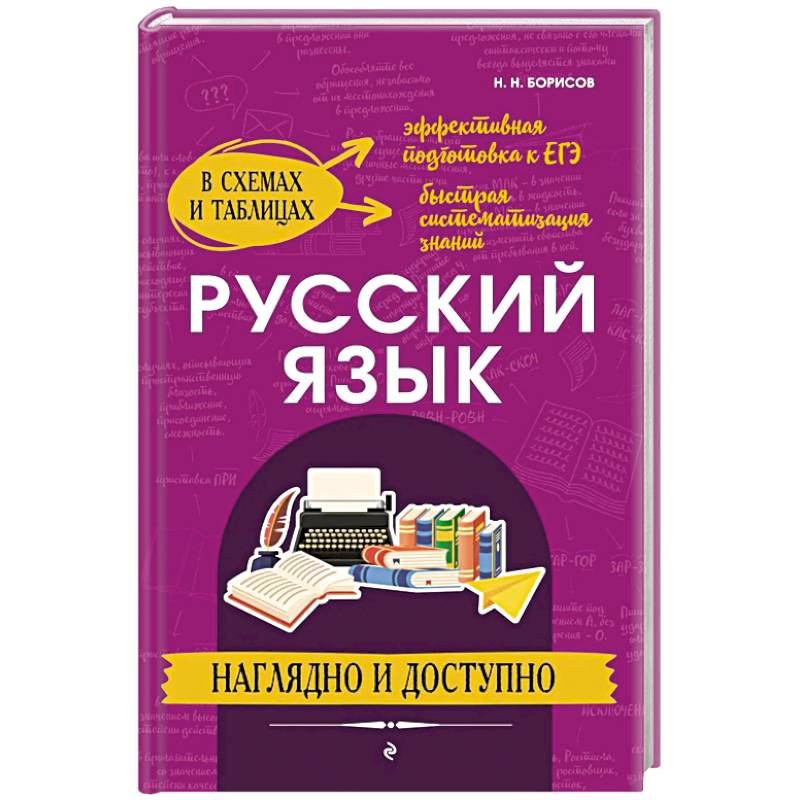 Фото Русский язык: наглядно и доступно