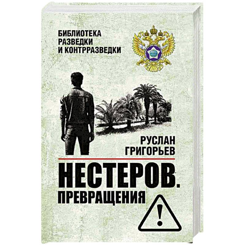 Фото Нестеров. Превращения