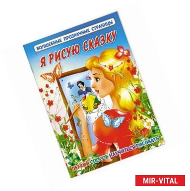 Фото Я рисую сказку. Легкий способ научиться рисовать