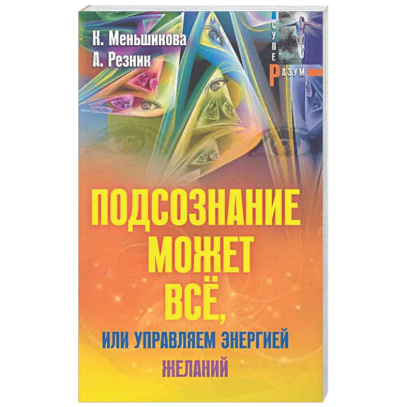 Фото Подсознание может всё, или управляем энергией желаний