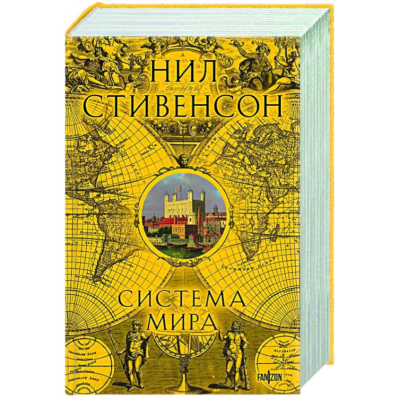 Фото Система мира (Барочный цикл #3)