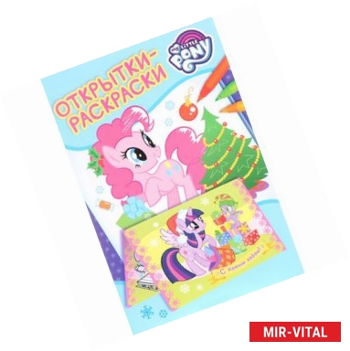 Фото Мой маленький пони. Новогодние открытки-раскраски Уцененный товар (№1)