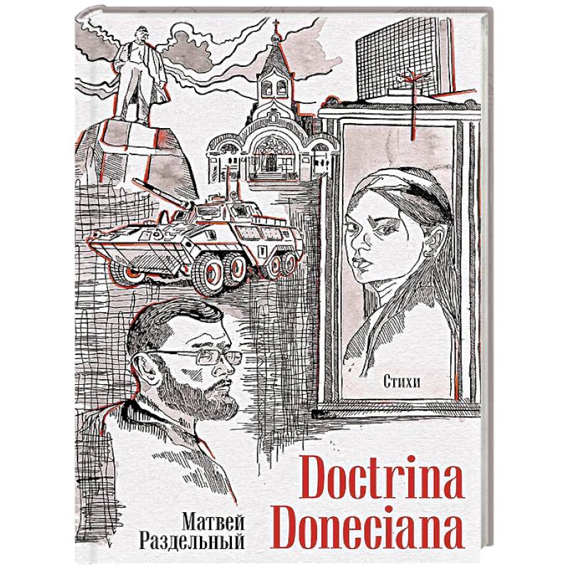Фото Doctrina Doneciana. Стихи