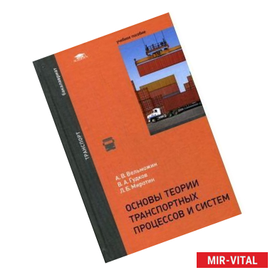 Фото Основы теории транспортных процессов и систем. Учебное пособие для студентов учреждений высшего образования. Гриф УМО