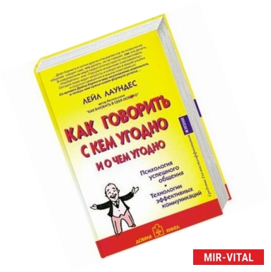 Фото Как говорить с кем угодно и о чем угодно. Психология успешного общения. Технологии эффективных коммуникаций