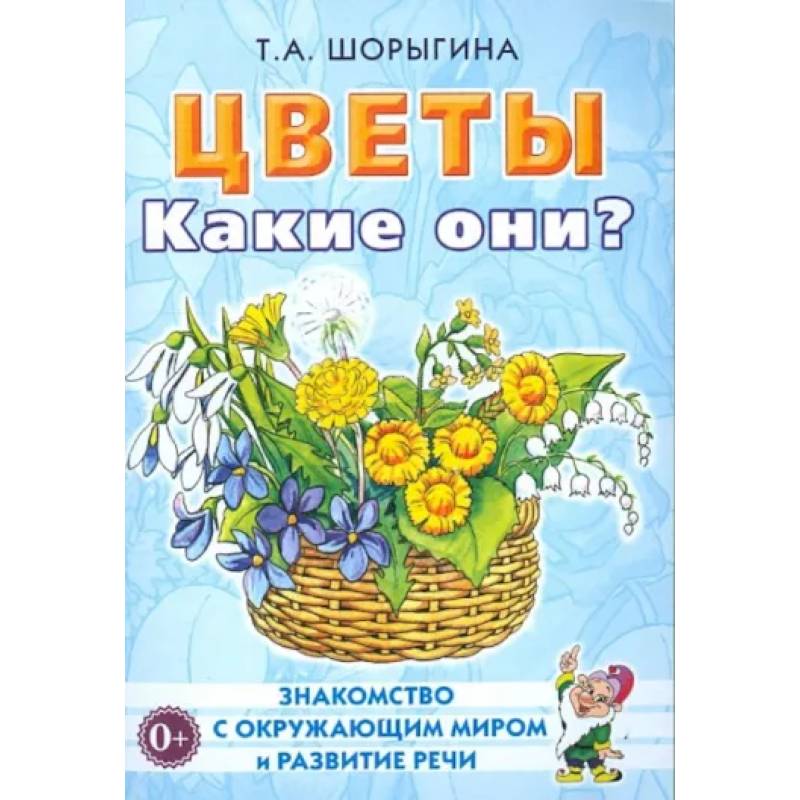 Фото Цветы. Какие они? Книга для воспитателей, гувернеров и родителей