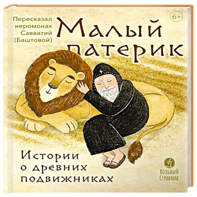Фото Малый патерик. Истории о древних подвижниках. Слова, полезные для маленьких