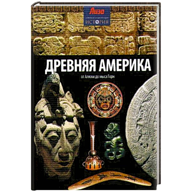 Фото Древняя Америка: от Аляски до мыса Горн