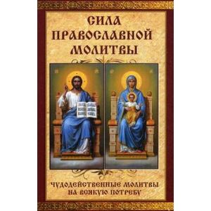 Фото Сила православной молитвы. Чудодейственные молитвы на всякую потребу