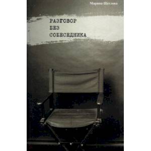Фото Разговор без собеседника: сборник стихов