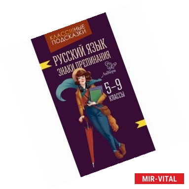 Фото Русский язык. Знаки препинания. 5-9 классы