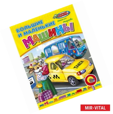 Фото Большие и маленькие машины