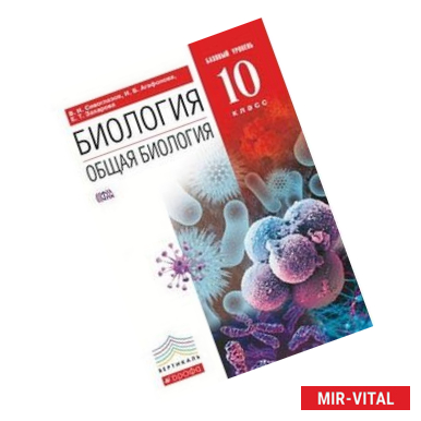 Фото Биология. Общая биология. 10 класс. Базовый уровень. Вертикаль. ФГОС