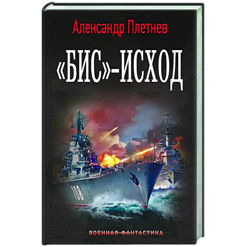 Фото Бис»-исход