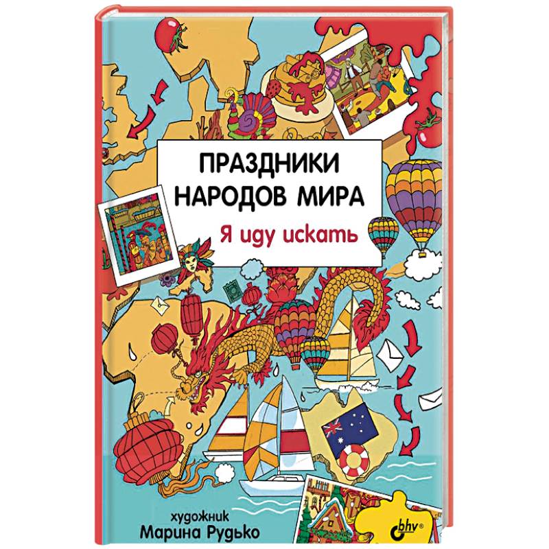 Фото Праздники народов мира. Я иду искать