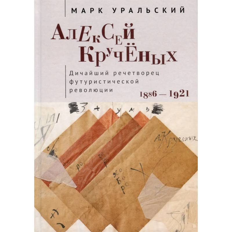 Фото Алексей Крученых. Дичайший речетворец футуристической революции. 1886-1921
