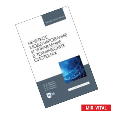 Фото Нечеткое моделирование и управление в технических системах. Учебное пособие для вузов