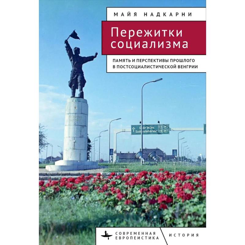 Фото Пережитки социализма. Память и перспективы прошлого в постсоциалистической Венгрии