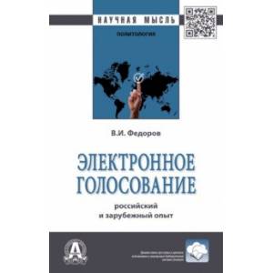 Фото Электронное голосование. Российский и зарубежный опыт. Монография