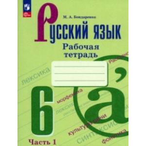 Фото Русский язык. 6 класс. Рабочая тетрадь. В 2-х частях. Часть 1. ФГОС