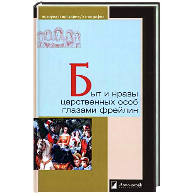 Фото Быт и нравы царственных особ глазами фрейлин