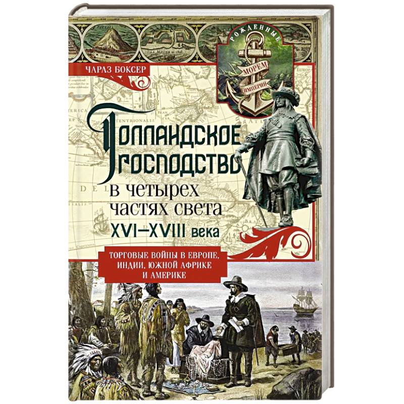 Фото Голландское господство в четырех частях света XVI—XVIII века. Торговые войны в Европе, Индии, Южной Африке и Америке
