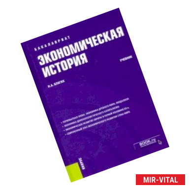 Фото Экономическая история. Учебник