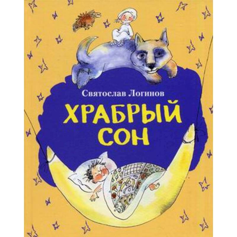 Фото Храбрый сон