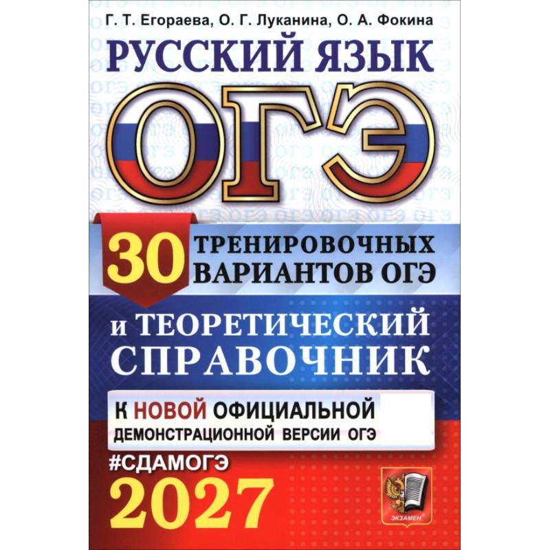 Фото ОГЭ 2027 Русский язык. 30 вариантов и теоретический справочник