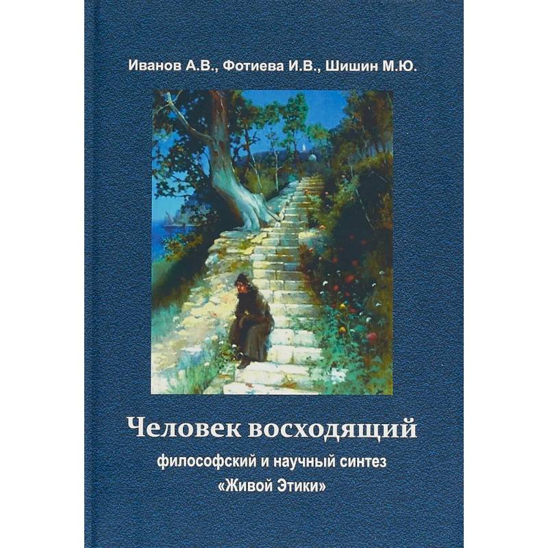 Фото Человек восходящий: философский и научный синтез ' Живой Этики'