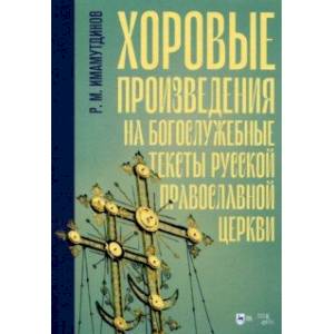 Фото Хоровые произведения на богослужебные тексты Русской православной церкви. Ноты