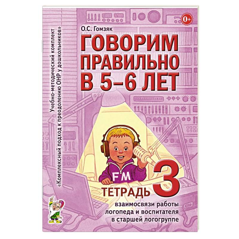Фото Говорим правильно в 5-6 лет (Тетрадь 3)