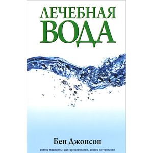 Фото Лечебная вода