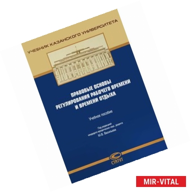 Фото Правовые основы регулирования рабочего времени и времени отдыха. Учебное пособие