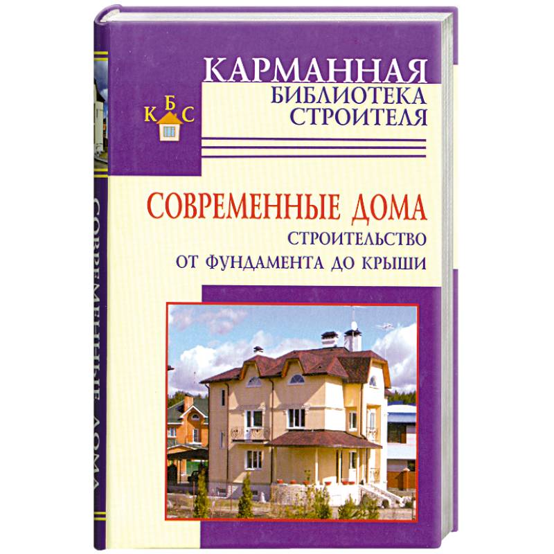Фото Современные дома. Строительство от фундамента до крыши