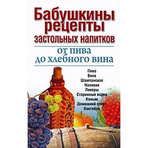 Фото Бабушкины рецепты застольных напитков: от пива до хлебного вина