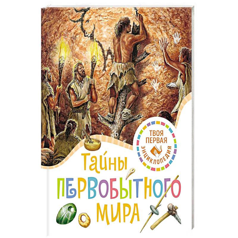 Фото Тайны первобытного мира