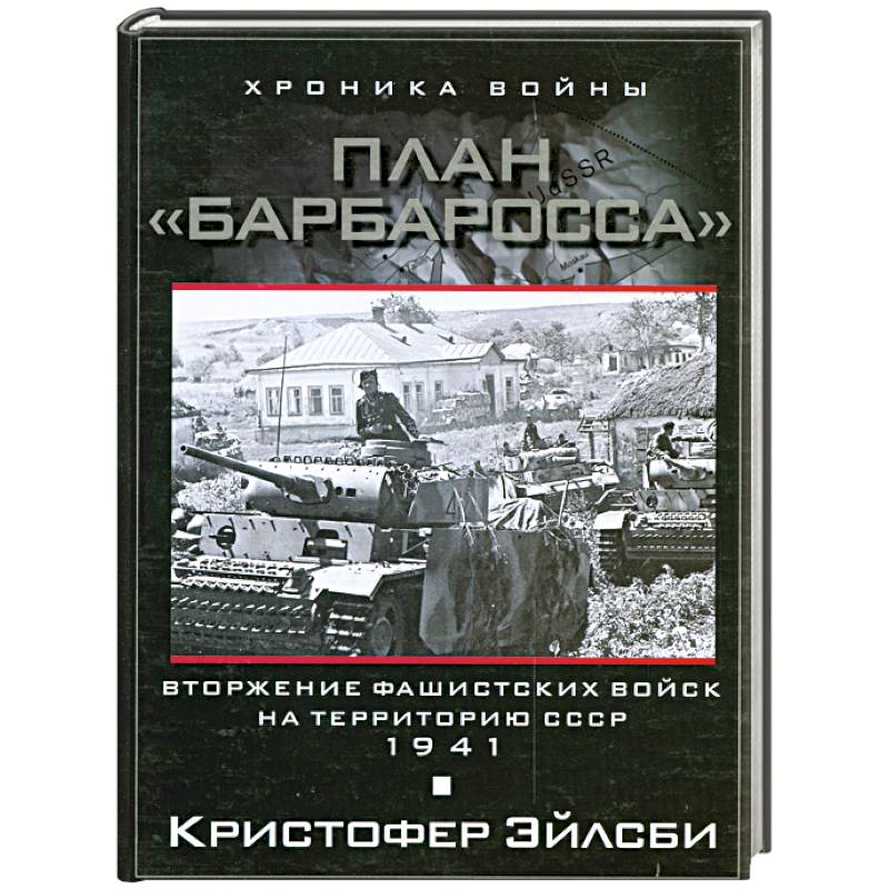 Фото План Барбаросса. Вторжение фашистских войск на территорию СССР. 1941