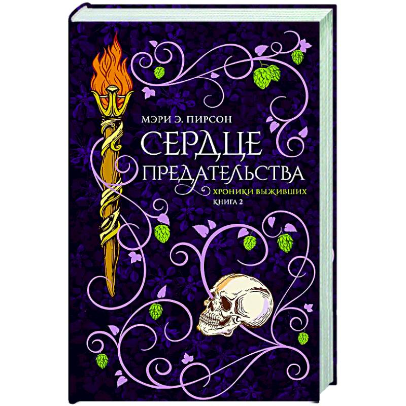 Фото Сердце предательства