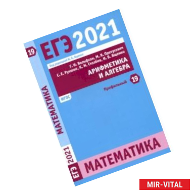 Фото ЕГЭ 2021 Математика. Арифметика и алгебра. Задача 19 (профильный уровень). ФГОС