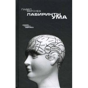 Фото Лабиринты ума.