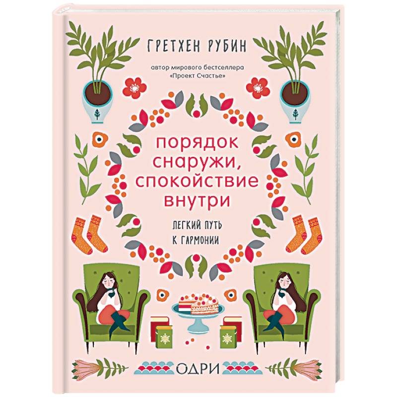 Фото Порядок снаружи, спокойствие внутри. Легкий путь к гармонии