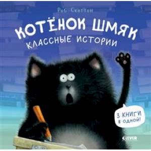 Фото Котенок Шмяк. Классные истории
