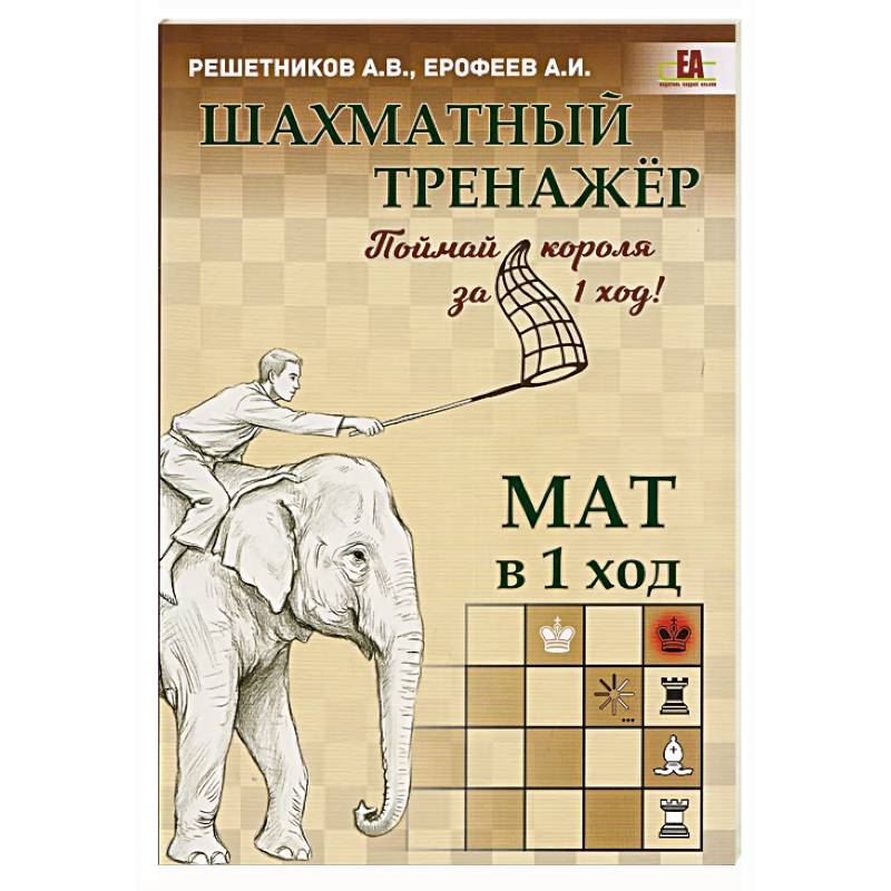 Фото Шахматный тренажер. Мат в 1 ход